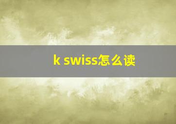 k swiss怎么读